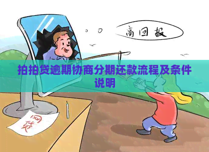 逾期协商分期还款流程及条件说明