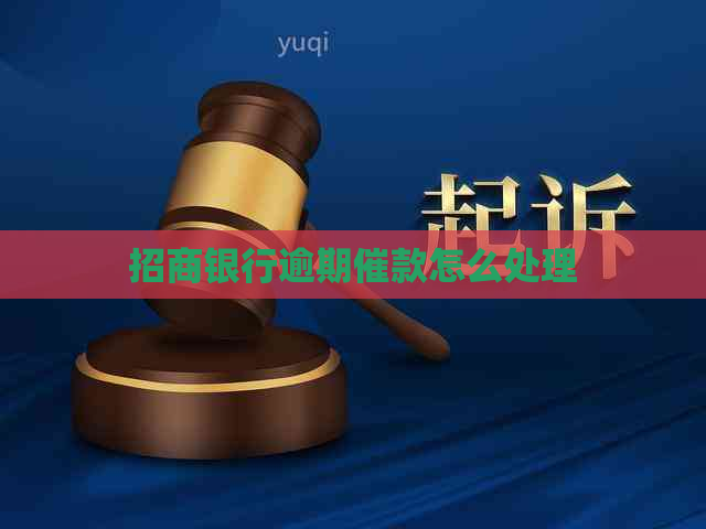 招商银行逾期催款怎么处理