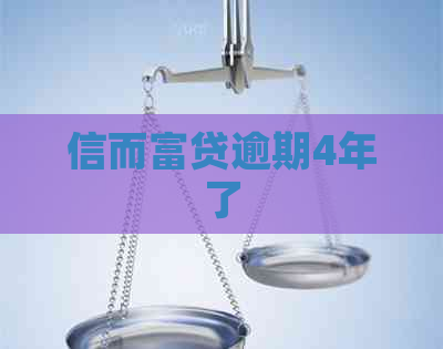 信而富贷逾期4年了
