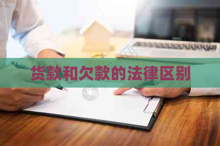 货款和欠款的法律区别