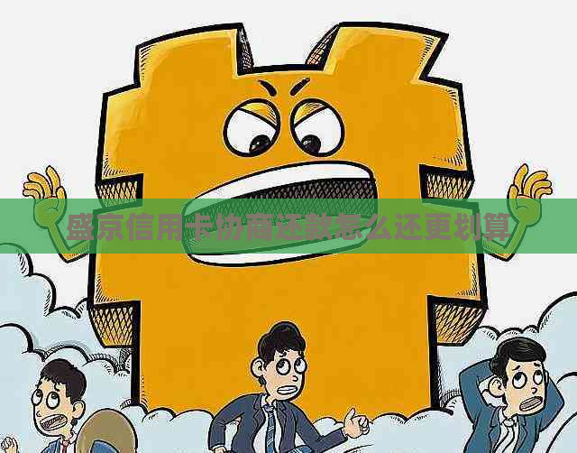 盛京信用卡协商还款怎么还更划算
