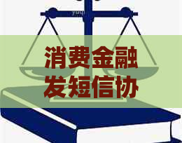 消费金融发短信协商解决方案