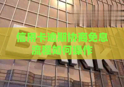 信用卡逾期协商免息流程如何操作
