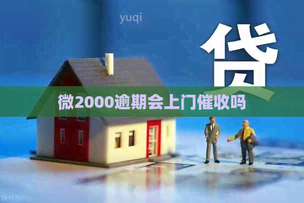 微2000逾期会上门吗