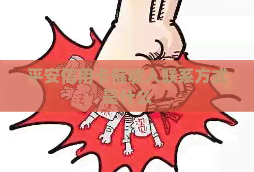 平安信用卡人联系方式是什么