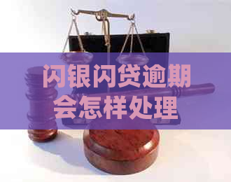 闪银闪贷逾期会怎样处理