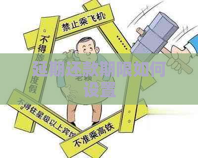 延期还款期限如何设置