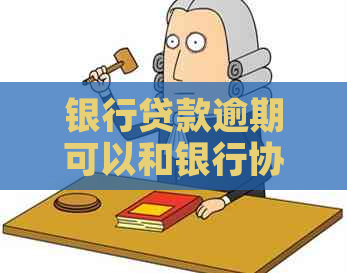 银行贷款逾期可以和银行协商如何解决