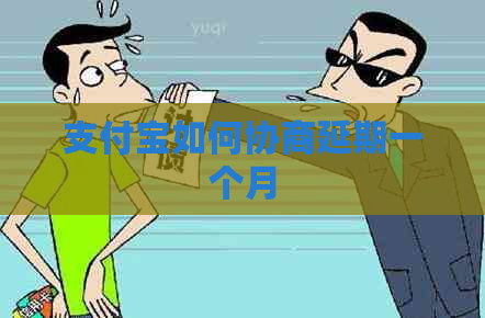 支付宝如何协商延期一个月 支付宝如何协商延期一个月