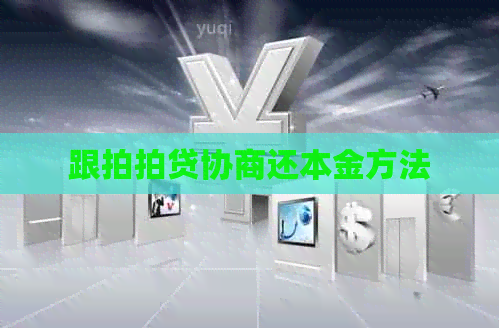 跟协商还本金方法