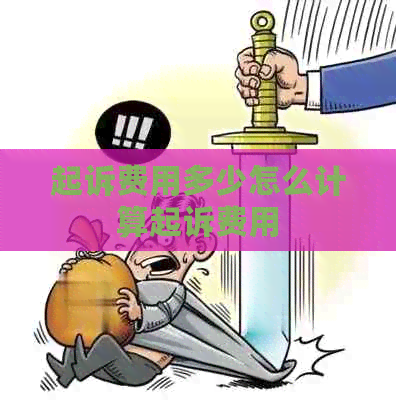 起诉费用多少怎么计算起诉费用