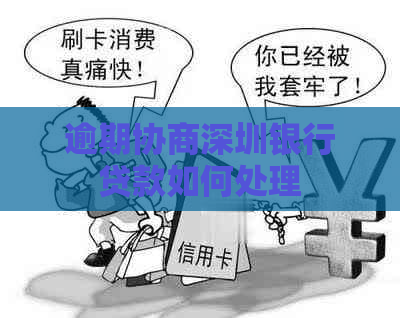 逾期协商深圳银行贷款如何处理