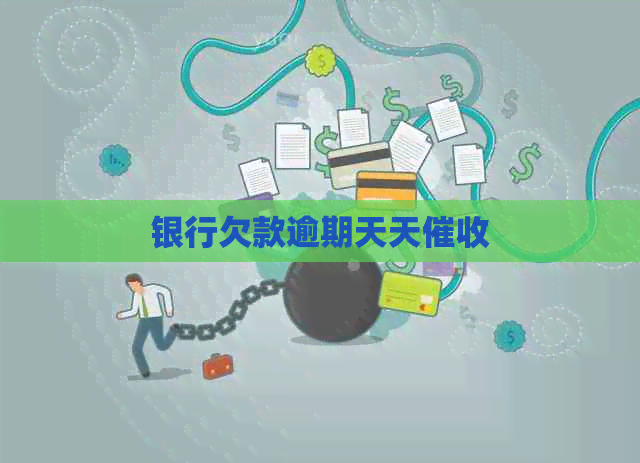 银行欠款逾期天天