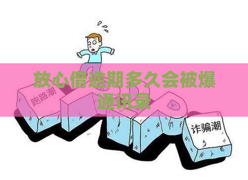 放心借逾期多久会被爆通讯录