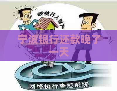 宁波银行还款晚了一天