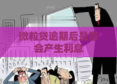 微粒贷逾期后是否会产生利息