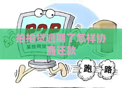 逾期了怎样协商还款