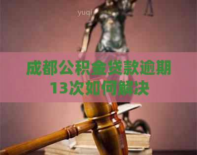 成都公积金贷款逾期13次如何解决