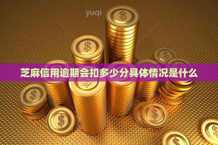 芝麻信用逾期会扣多少分具体情况是什么