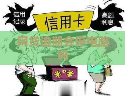 网贷逾期会停电路吗