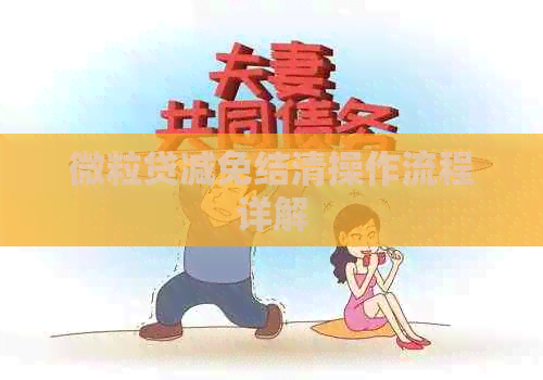 微粒贷减免结清操作流程详解
