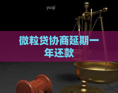 微粒贷协商延期一年还款