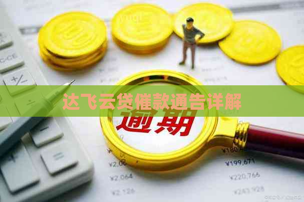 达飞云贷催款通告详解