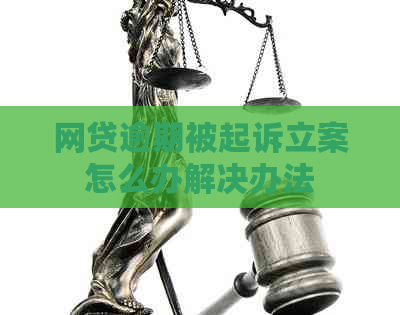 网贷逾期被起诉立案怎么办解决办法