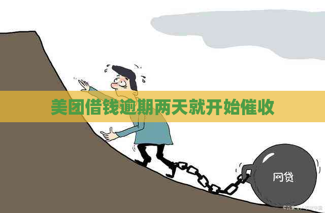 美团借钱逾期两天就开始
