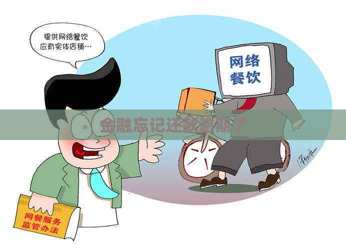 金融忘记还款逾期了