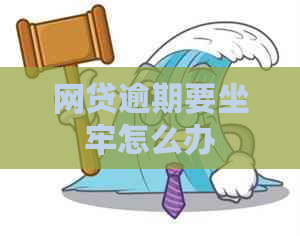网贷逾期要坐牢怎么办
