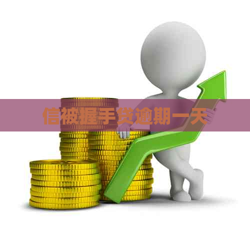 信被握手贷逾期一天