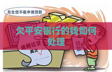 欠平安银行的钱如何处理