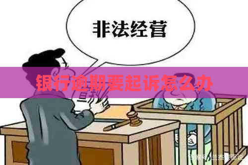 银行逾期要起诉怎么办