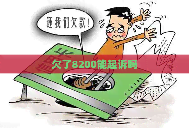 欠了8200能起诉吗