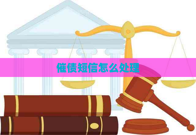 催债短信怎么处理