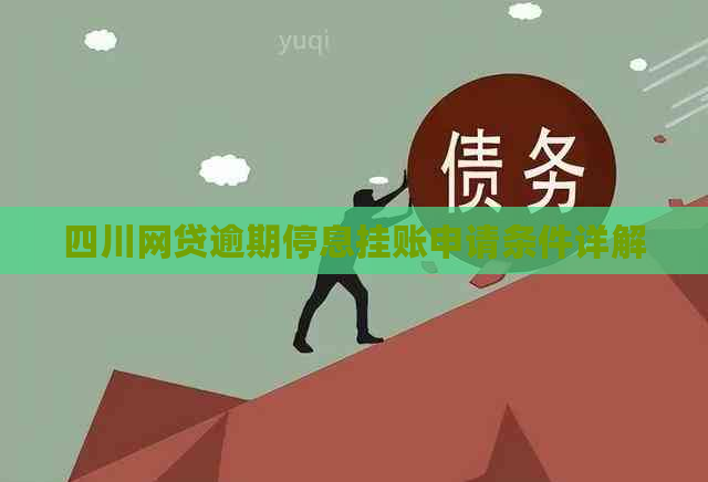 四川网贷逾期停息挂账申请条件详解