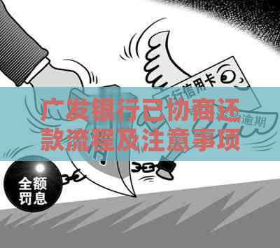 广发银行已协商还款流程及注意事项