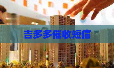 吉多多短信