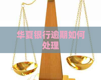 华夏银行逾期如何处理