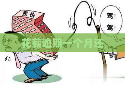 花薪逾期一个月还