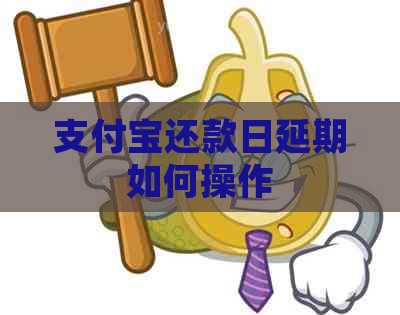 支付宝还款日延期如何操作