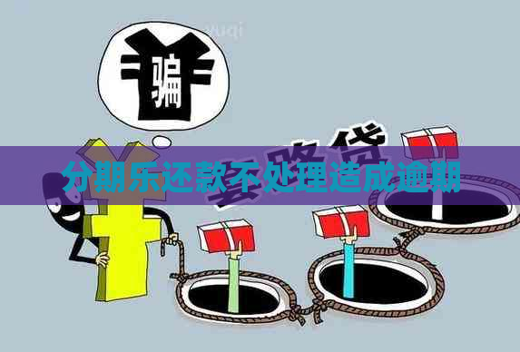 还款不处理造成逾期