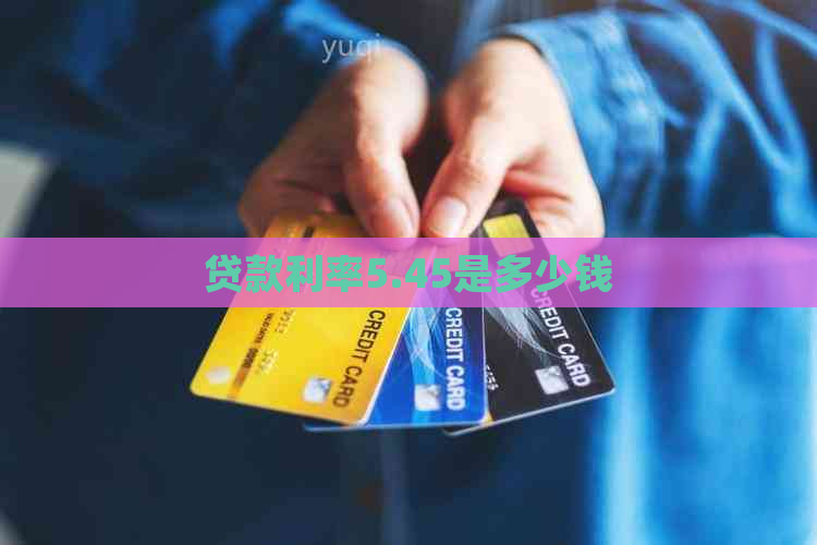 贷款利率5.45是多少钱