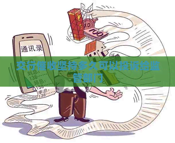 交行坚持多久可以投诉给监管部门