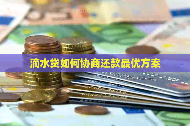 滴水贷如何协商还款更优方案