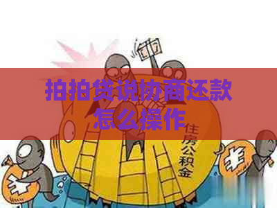 说协商还款怎么操作