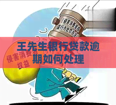 王先生银行贷款逾期如何处理