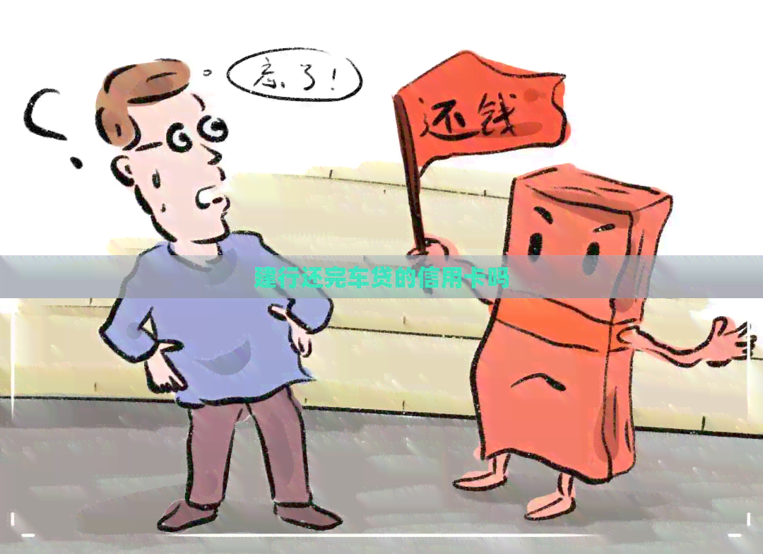 建行还完车贷的信用卡吗
