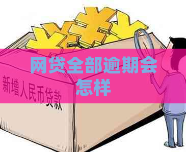 网贷全部逾期会怎样